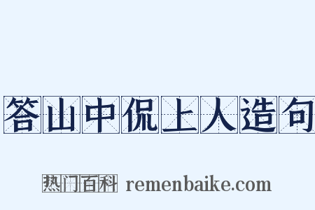 答山中侃上人造句是什么意思的图片